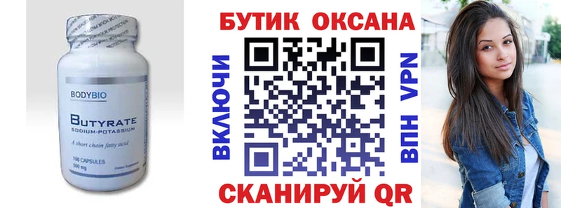 Бутират Butirat  Балашиха 